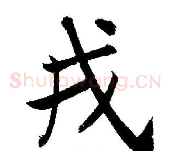 戎