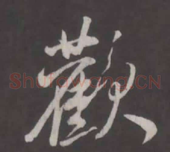 歡