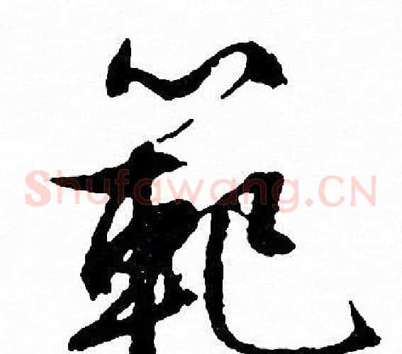 範