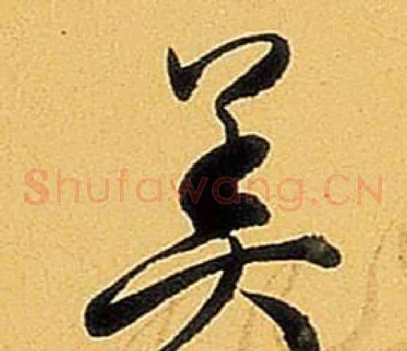 美
