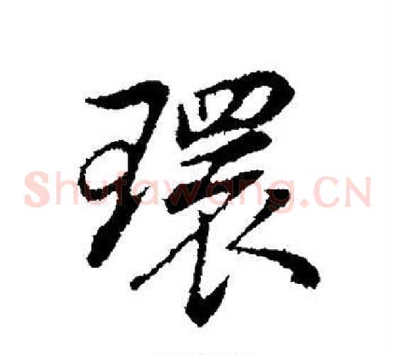 环