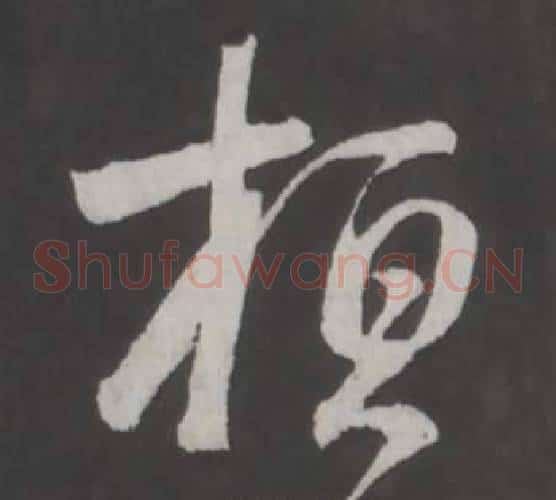 桓