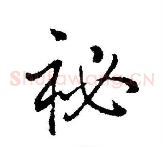 秘