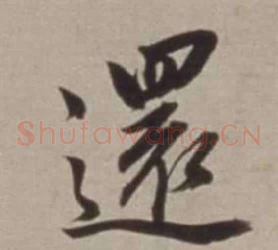 還