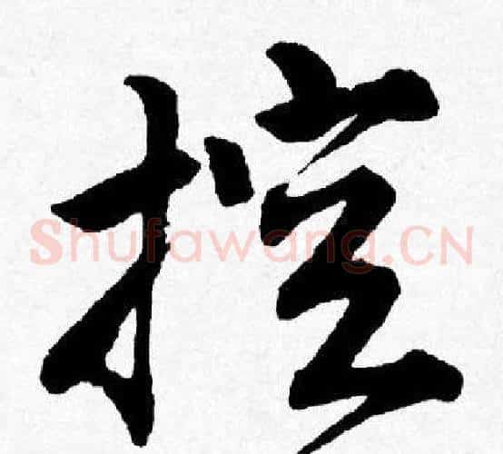 控