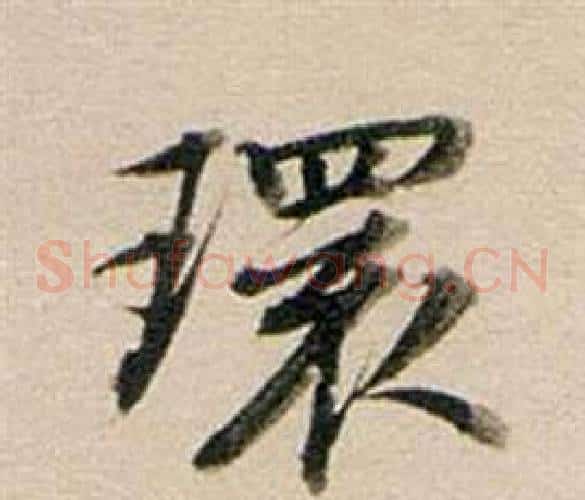 環
