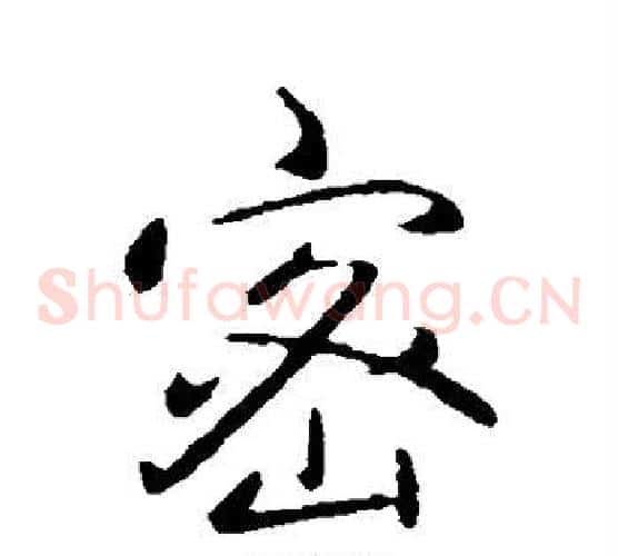 密