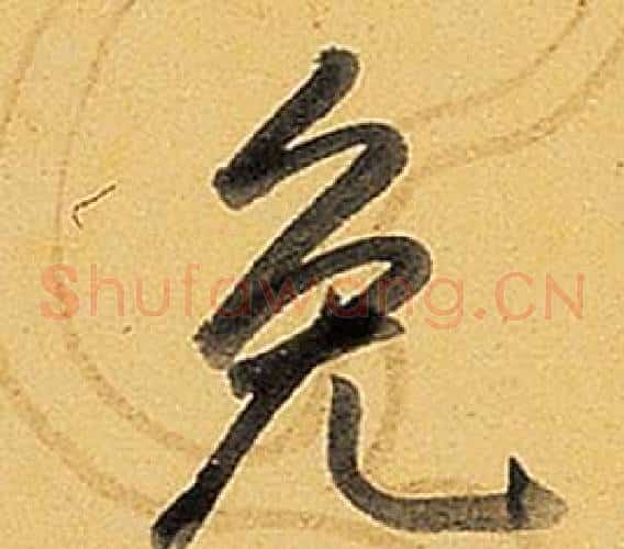 免