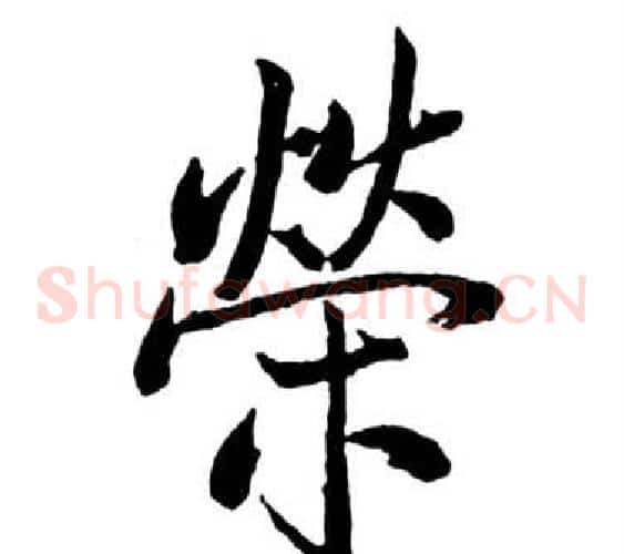 榮
