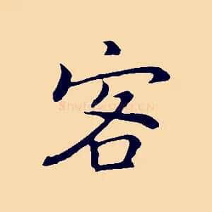 客