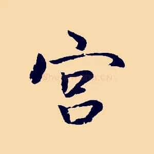 宮