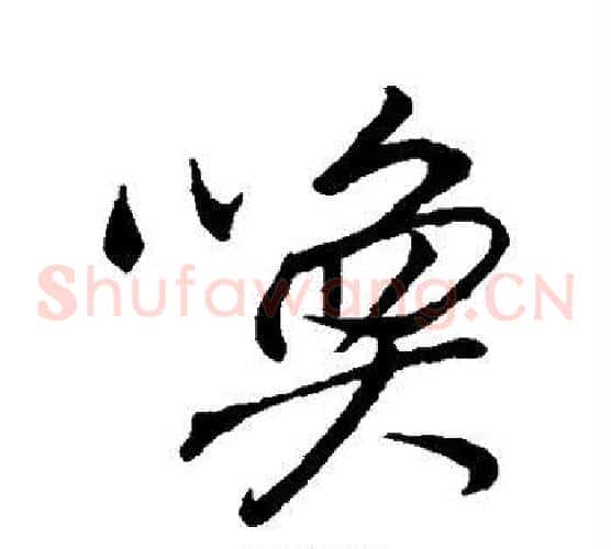 唤