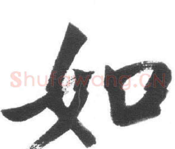 如