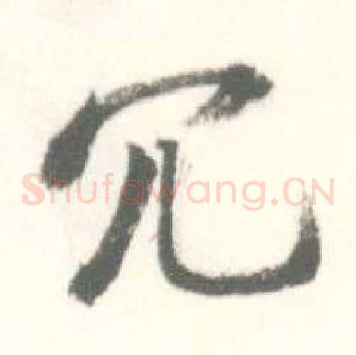 冗