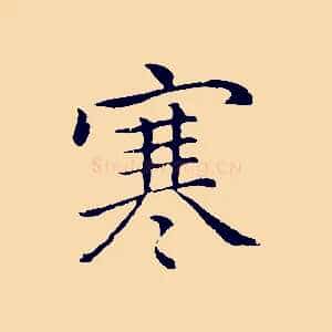 寒
