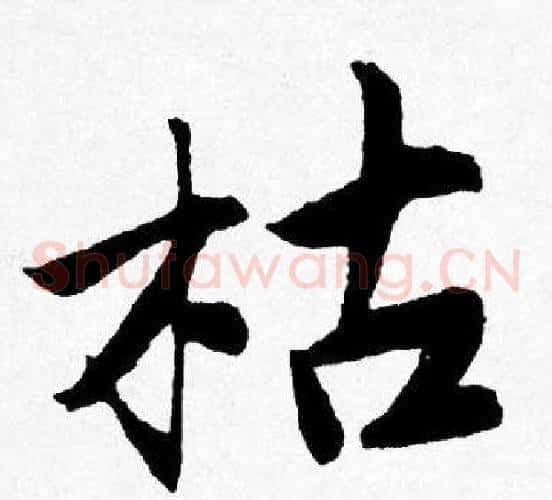 枯