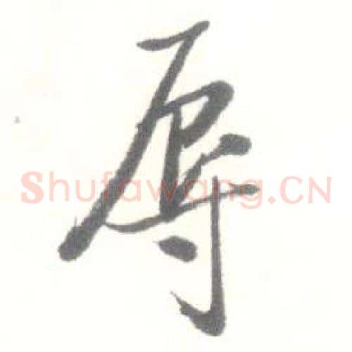 辱