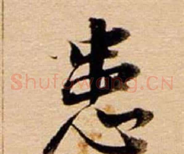 患