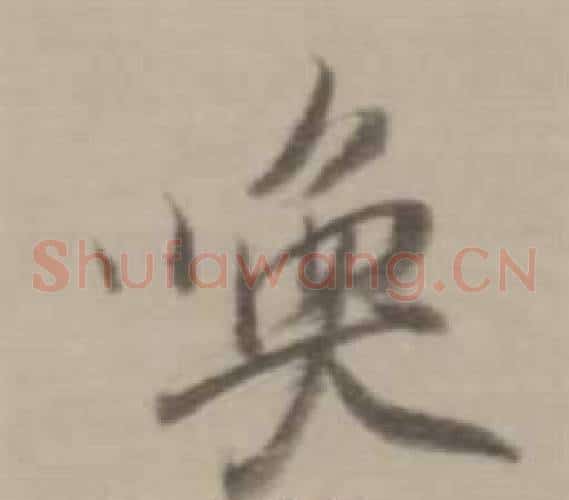 喚