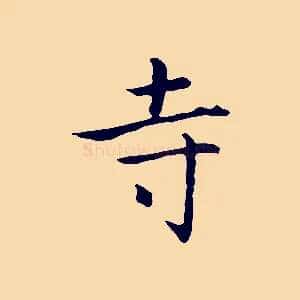 寺