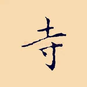 寺