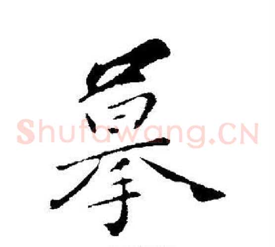 摹