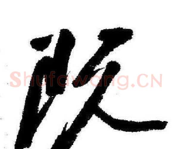 阮