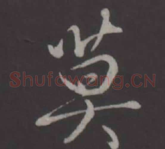 莫