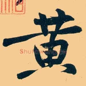 黄
