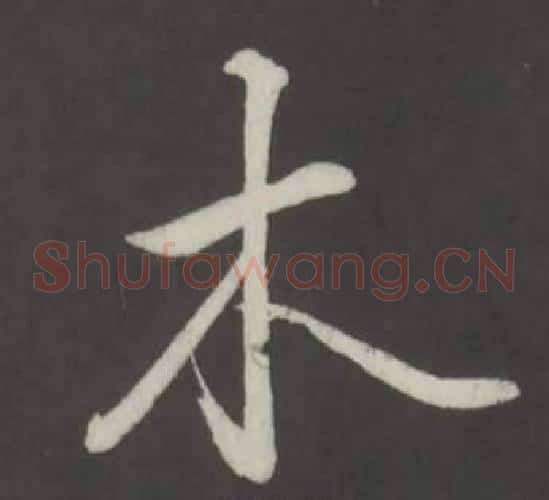 木