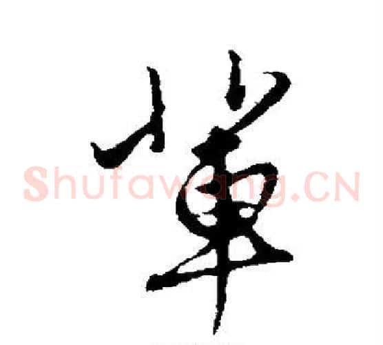 辈