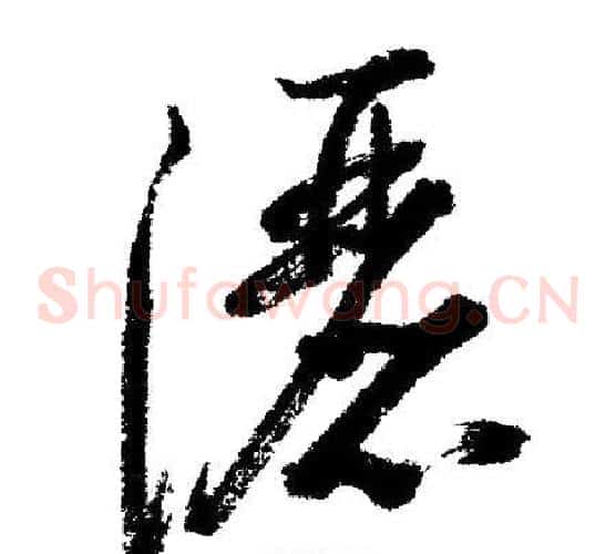 灑