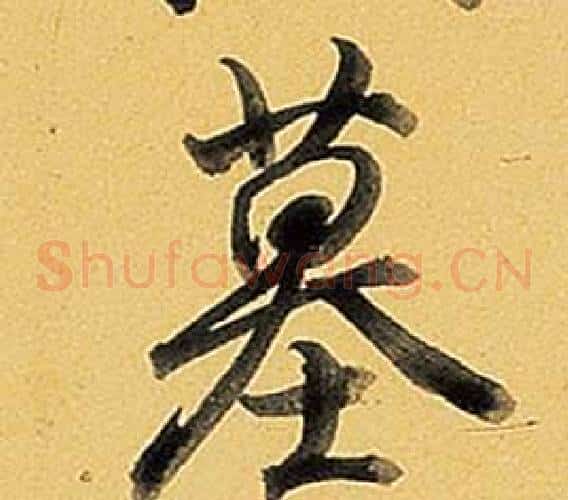 墓