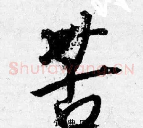 苦