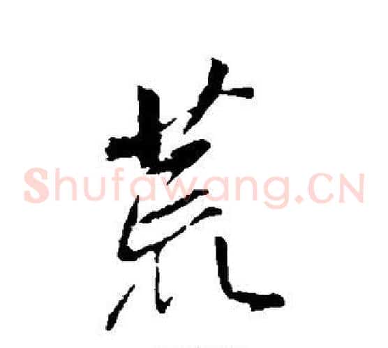 荒