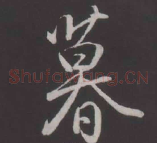 暮
