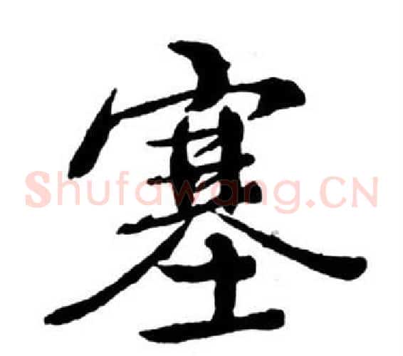 塞