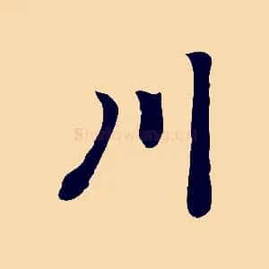 川
