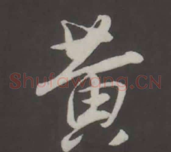 黃