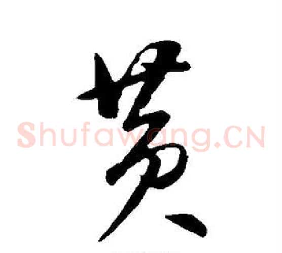 黄