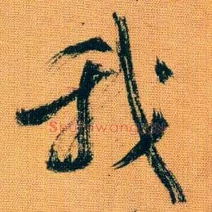 我