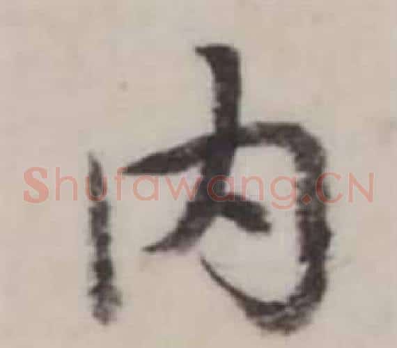 內