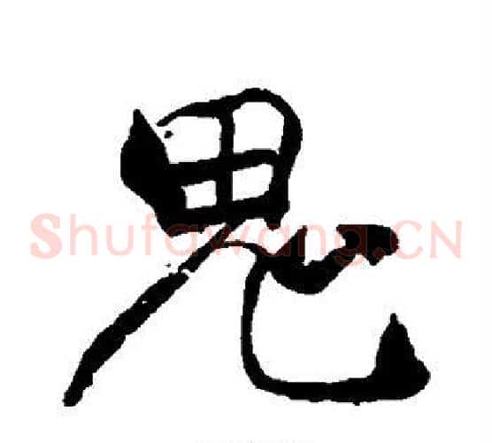 鬼