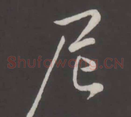 尼