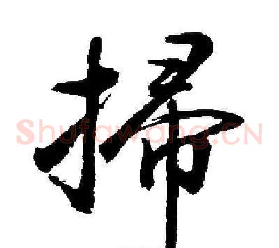 掃