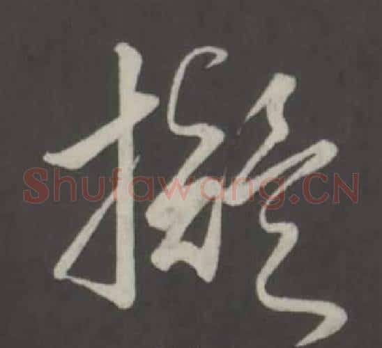 擬