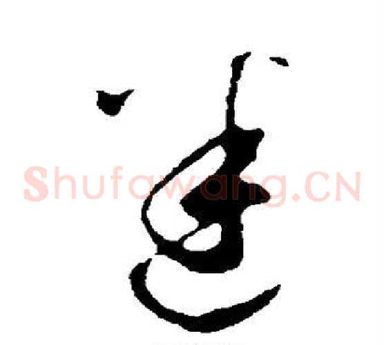 迷