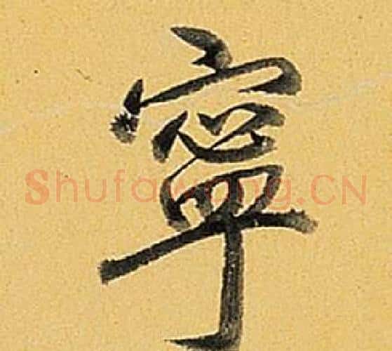 寧