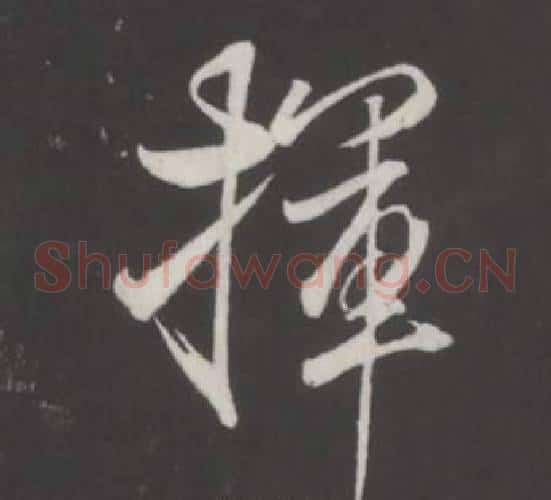 揮
