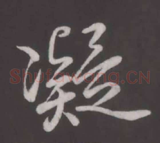 凝